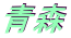 青森